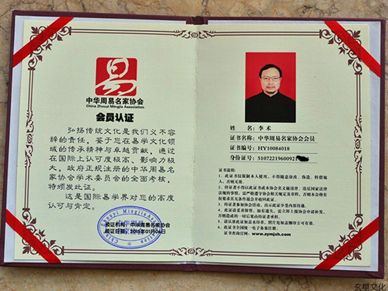 中华周易名家协会会员认证内页